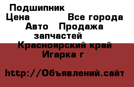 Подшипник NU1020 c3 fbj › Цена ­ 2 300 - Все города Авто » Продажа запчастей   . Красноярский край,Игарка г.